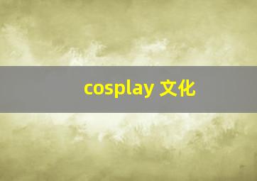 cosplay 文化